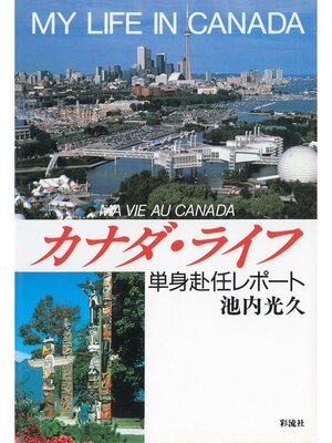 cover image of カナダ・ライフ　単身赴任レポート